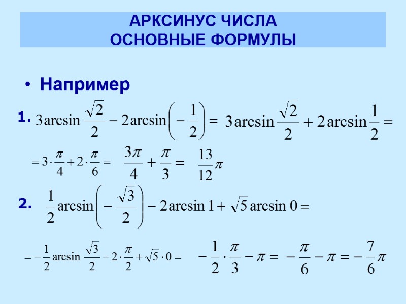 АРКСИНУС ЧИСЛА ОСНОВНЫЕ ФОРМУЛЫ Например  1. 2.